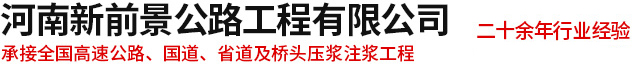 公路壓漿,公路注漿,公路灌漿,壓漿工程施工,公路灌漿工程,注漿工程施工隊(duì)-河南新前景工程有限公司